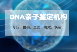 河北DNA检验鉴定中心如何预约，河北专业DNA鉴定中心怎么样选择